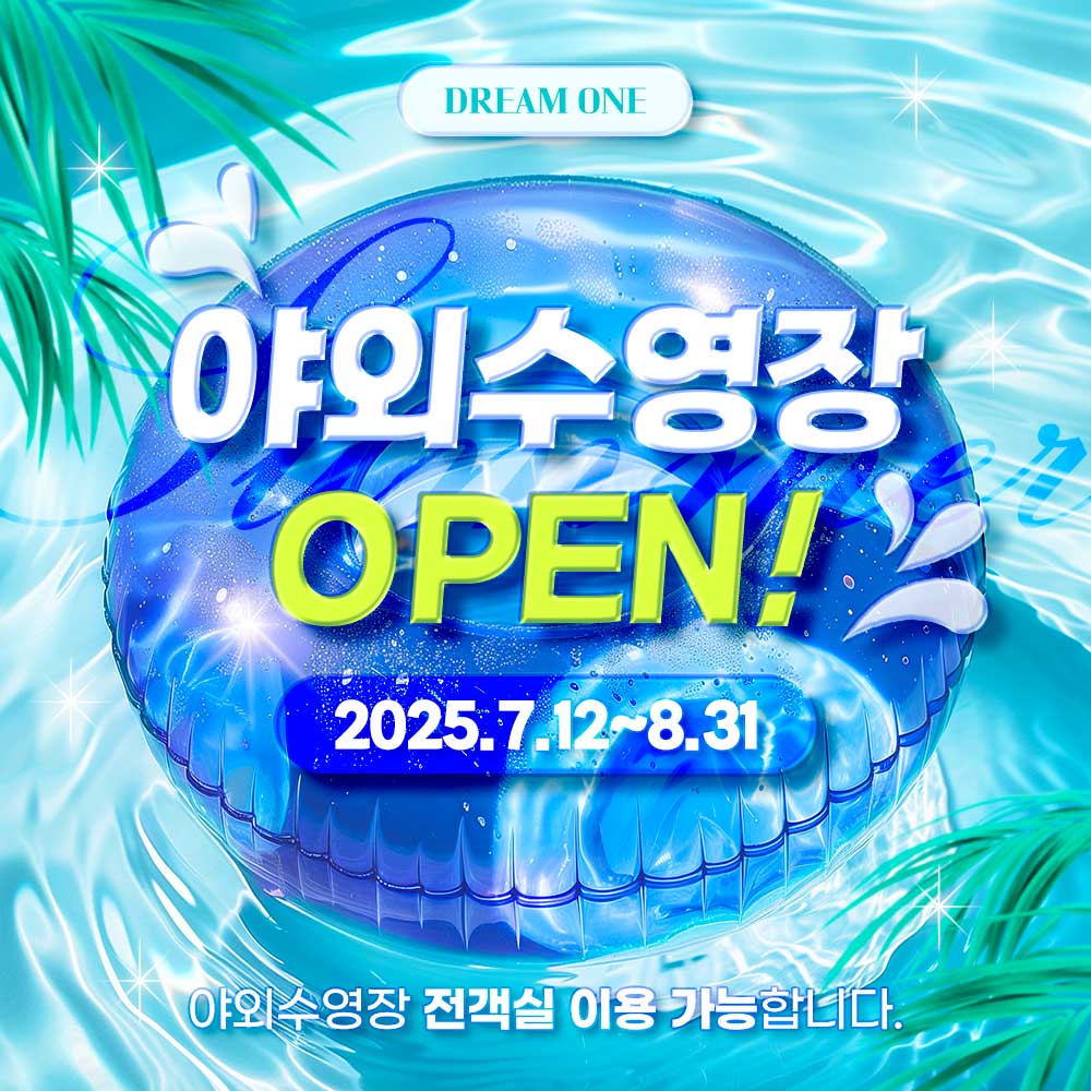 야외수영장오픈